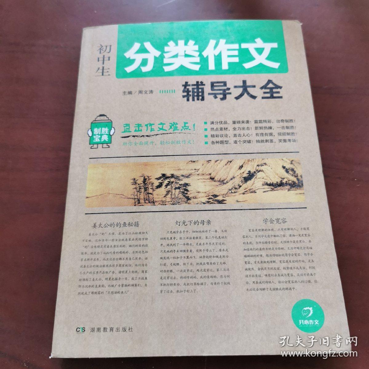 开心作文 制胜宝典 初中生分类作文辅导大全