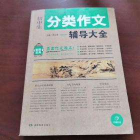 开心作文 制胜宝典 初中生分类作文辅导大全