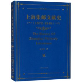上海集邮文献史 朱勇坤 著 9787553506128 上海文化出版社