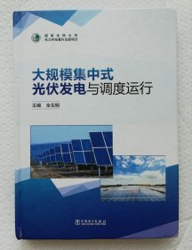大规模集中式光伏发电与调度运行 ys15