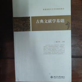 古典文献学基础：普通高校中文学科基础教材