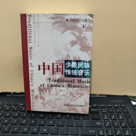 中国少数民族传统音乐 下册（内页干净无笔记，详细参照书影）