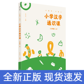 小學漢字通識課(3上)/小生字大語文