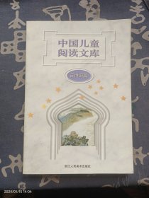 中国儿童阅读文库