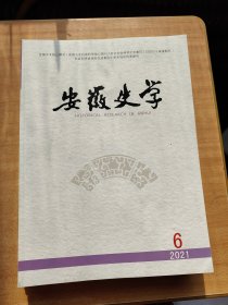 安徽史学2021年第2.3.4.5.6期