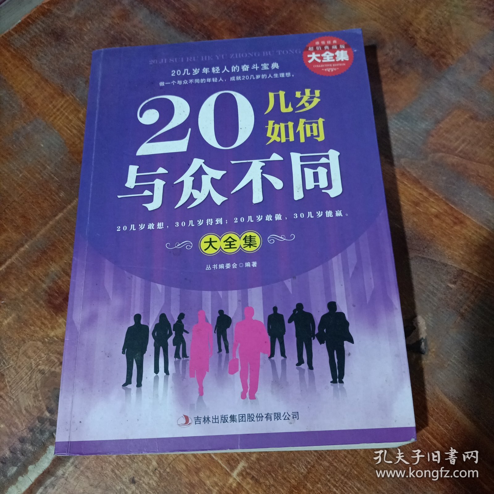 20几岁如何与众不同.