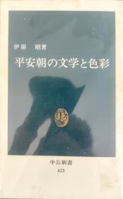 伊原昭 平安朝の文学と色彩  中公新书1982
伊原昭 平安朝的文学与色彩 中公新书1982