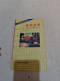 廊橋遺夢(mèng)