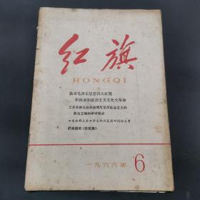 红旗杂志1966年6期