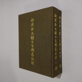 两周金文辞大系图录考释 上下册全 大16开 布面精装 郭沫若 著 上海书店出版社 1999年1版1印 私藏 自然旧 几乎全品