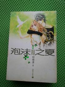 泡沫之夏(1、2、3册全)合售3本