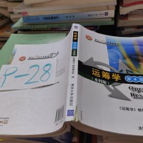 面向21世纪课程教材·信息管理与信息系统专业教材系列：运筹学（第4版）（本科版）