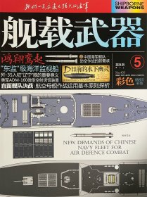 舰载武器/舰载武器军事评论2024年5月2册