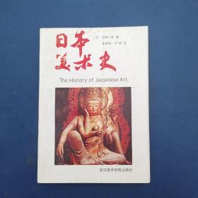 日本美术史（一版一印）扉页有签名，内页无写划近全新