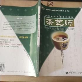 茶艺师：初级技能中级技能高级技能