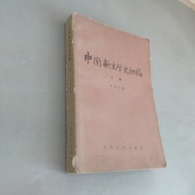 中国新文学史初稿