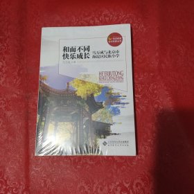 和而不同，快乐成长——马万成与北京市海淀区民族小学