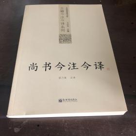 尚书今注今译：尚书今注今译——台湾商务印书馆镇馆之书，王云五亲任主编，多位国学大师倾情力献。台湾“文复会”复兴中华传统文化倾力之作。