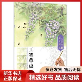 正版書(shū)籍墨點(diǎn)美術(shù)：工筆技法解析與原大畫(huà)稿 工筆草蟲(chóng) 國(guó)畫(huà)技法國(guó)畫(huà)基礎(chǔ)入門(mén)教材李懷臣9787534055966新華倉(cāng)庫(kù)多倉(cāng)直發(fā)