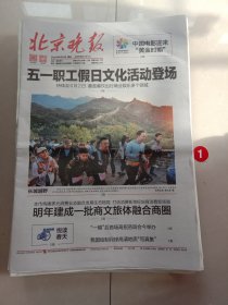 纪念报生日报:北京晚报2024年4月21日