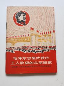 毛泽东思想武装的工人阶级