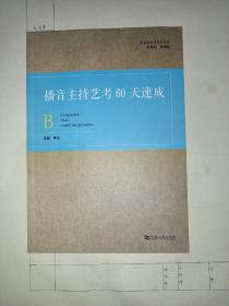 播音主持艺考60天速成/影视类高考系列丛书