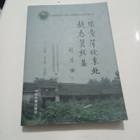 张爱萍皖东北敌后奠新基