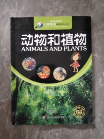 小探索者科普系列丛书·小学生知识图书馆：动物和植物