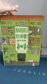 MAMOKO妈妈看！ 现代世界