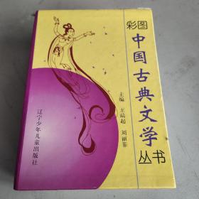 彩图中国古典文学丛书 （共7册）