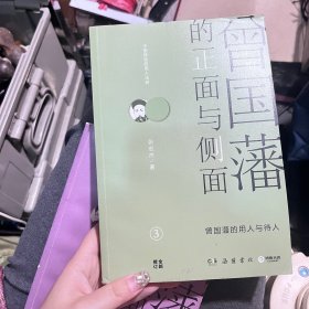 曾国藩的正面与侧面. 3