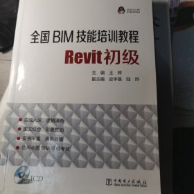 全国BIM技能培训教程：Revit初级