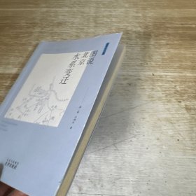 图说北京水系变迁