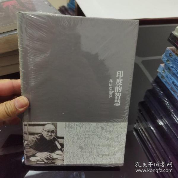 林语堂文集25：印度的智慧