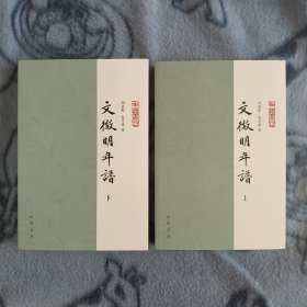 文徵明年谱（年谱丛刊·平装·全2册）一版一印