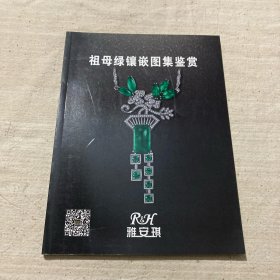 祖母绿镶嵌图集鉴赏