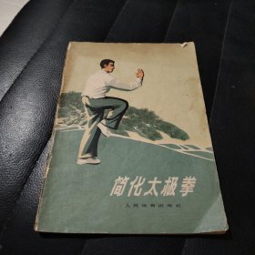 简化太极拳