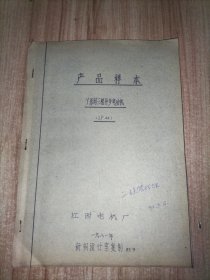 产品样本 Y系列三相异步电动机(IP44) 【江西电机厂 1981年】【新钢设计室复制 1983年】