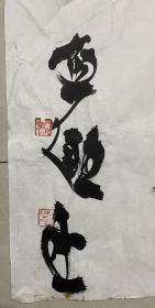 贾濂勖 书法 拐角有小缺