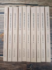 中国古典戏曲论著集成（全十册）
