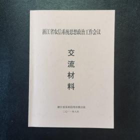 浙江省农信系统思想政治工作会议交流材料