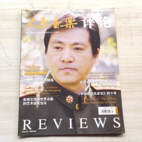 人民音乐评论 2008年11月号总第545期 封面：作曲家印青