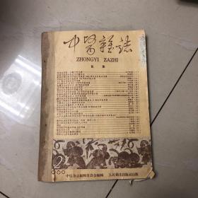 1960年中医杂志3本