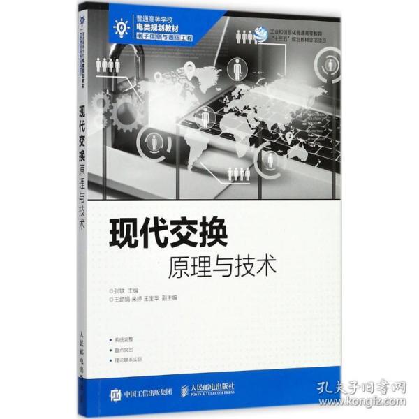 现代交换与技术 大中专理科电工电子 张轶 主编 新华正版