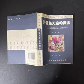 蔚蓝色天空的黄金:当代中国60年代出生代表性作家展示.小说卷【签名本，一版一印】