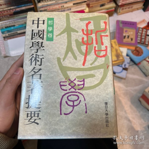 中国学术名著提要－哲学卷