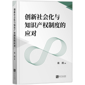 创新社会化与知识产权制度的应对