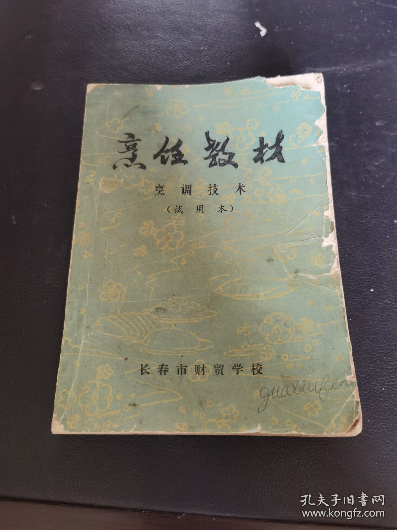 烹饪教材 烹调技术(试用本) 书内各种食品原料数量、配料、制作方法等介绍详细，还有吉林地方风味菜肴，民族风味等。数百种东北地道食谱，东北菜的特点是一菜多味、咸甜分明、用料广泛、火候足、滋味浓郁、色鲜味浓、酥烂香脆，烹调方法长于炒、熘、扒、蒸、炖、炸、红烧。东北菜讲究吃得豪爽、吃得过瘾，色泽鲜明，东北菜的常见菜品有锅包肉、熘肉段、酱骨架、地三鲜、白肉血肠、雪衣豆沙、猪肉炖粉条、小鸡炖榛蘑等。）