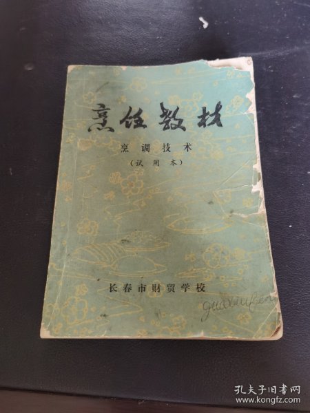 烹饪教材 烹调技术(试用本) 书内各种食品原料数量、配料、制作方法等介绍详细，还有吉林地方风味菜肴，民族风味等。数百种东北地道食谱，东北菜的特点是一菜多味、咸甜分明、用料广泛、火候足、滋味浓郁、色鲜味浓、酥烂香脆，烹调方法长于炒、熘、扒、蒸、炖、炸、红烧。东北菜讲究吃得豪爽、吃得过瘾，色泽鲜明，东北菜的常见菜品有锅包肉、熘肉段、酱骨架、地三鲜、白肉血肠、雪衣豆沙、猪肉炖粉条、小鸡炖榛蘑等。）