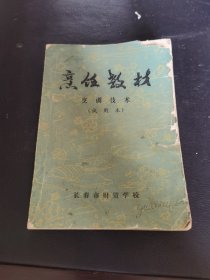 烹饪教材 烹调技术(试用本) 书内各种食品原料数量、配料、制作方法等介绍详细，还有吉林地方风味菜肴，民族风味等。数百种东北地道食谱，东北菜的特点是一菜多味、咸甜分明、用料广泛、火候足、滋味浓郁、色鲜味浓、酥烂香脆，烹调方法长于炒、熘、扒、蒸、炖、炸、红烧。东北菜讲究吃得豪爽、吃得过瘾，色泽鲜明，东北菜的常见菜品有锅包肉、熘肉段、酱骨架、地三鲜、白肉血肠、雪衣豆沙、猪肉炖粉条、小鸡炖榛蘑等。）